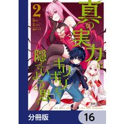 真の実力はギリギリまで隠していようと思う【分冊版】 16（KADOKAWA） [電子書籍]