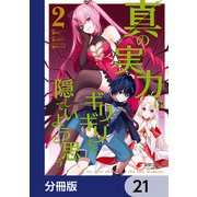 真の実力はギリギリまで隠していようと思う【分冊版】 21（KADOKAWA） [電子書籍]