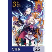 真の実力はギリギリまで隠していようと思う【分冊版】 25（KADOKAWA） [電子書籍]