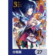 真の実力はギリギリまで隠していようと思う【分冊版】 27（KADOKAWA） [電子書籍]