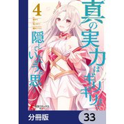 真の実力はギリギリまで隠していようと思う【分冊版】 33（KADOKAWA） [電子書籍]
