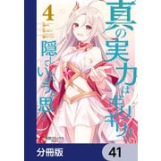 真の実力はギリギリまで隠していようと思う【分冊版】 41（KADOKAWA） [電子書籍]