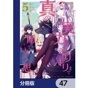 真の実力はギリギリまで隠していようと思う【分冊版】 47（KADOKAWA） [電子書籍]