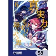 真の実力はギリギリまで隠していようと思う【分冊版】 58（KADOKAWA） [電子書籍]