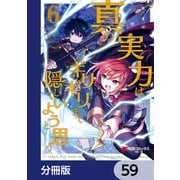 真の実力はギリギリまで隠していようと思う【分冊版】 59（KADOKAWA） [電子書籍]