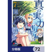 真の実力はギリギリまで隠していようと思う【分冊版】 72（KADOKAWA） [電子書籍]