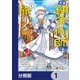 天才錬金術師は気ままに旅する【分冊版】 1（KADOKAWA） [電子書籍]