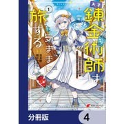 天才錬金術師は気ままに旅する【分冊版】 4（KADOKAWA） [電子書籍]