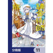 天才錬金術師は気ままに旅する【分冊版】 11（KADOKAWA） [電子書籍]