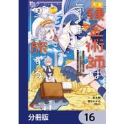 天才錬金術師は気ままに旅する【分冊版】 16（KADOKAWA） [電子書籍]