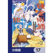 天才錬金術師は気ままに旅する【分冊版】 17（KADOKAWA） [電子書籍]