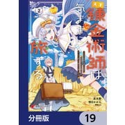 天才錬金術師は気ままに旅する【分冊版】 19（KADOKAWA） [電子書籍]