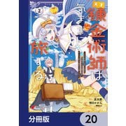 天才錬金術師は気ままに旅する【分冊版】 20（KADOKAWA） [電子書籍]