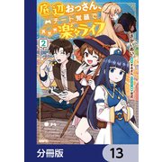 底辺おっさん、チート覚醒で異世界楽々ライフ【分冊版】 13（KADOKAWA） [電子書籍]