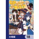 底辺おっさん、チート覚醒で異世界楽々ライフ【分冊版】 18（KADOKAWA） [電子書籍]