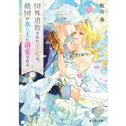 国外追放された王女は、敵国の氷の王に溺愛される 3（KADOKAWA） [電子書籍]