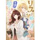 リスになってしまった婚約者が、毛嫌いしていたはずの私に助けを求めてきました。 1（KADOKAWA） [電子書籍]