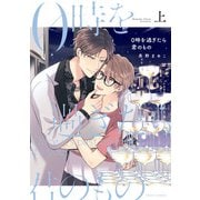 0時を過ぎたら君のもの 上【電子特典付き】（KADOKAWA） [電子書籍]