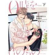 0時を過ぎたら君のもの 下【電子特典付き】（KADOKAWA） [電子書籍]
