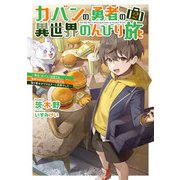 カバンの勇者の異世界のんびり旅2 ～実は「カバン」は何でも吸収できるし、日本から何でも取り寄せができるチート武器でした～（KADOKAWA） [電子書籍]