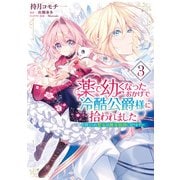 薬で幼くなったおかげで冷酷公爵様に拾われました ‐捨てられ聖女は錬金術師に戻ります‐ 3（KADOKAWA） [電子書籍]