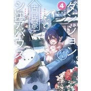 ダンジョン付き古民家シェアハウス4（KADOKAWA） [電子書籍]