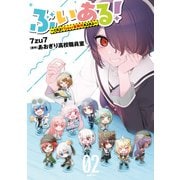 ぶいある！ ～とあるVTuber事務所あるある～ 02（KADOKAWA） [電子書籍]