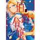 死に戻り騎士団長は伯爵令嬢になりたい （1）（KADOKAWA） [電子書籍]