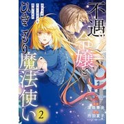 不遇令嬢とひきこもり魔法使い ふたりでスローライフを目指します 2（KADOKAWA） [電子書籍]