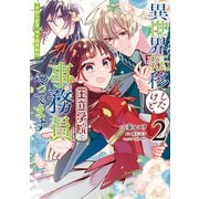 異世界転移したけど、王立学院で事務員やってます（2） 平穏な日常、時々腹黒教授（KADOKAWA） [電子書籍]