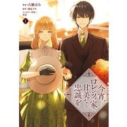 今宵、ロレンツィ家で甘美なる忠誠を 3（KADOKAWA） [電子書籍]
