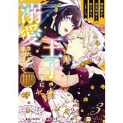 婚約者が浮気相手と駆け落ちしました。王子殿下に溺愛されて幸せなので、今さら戻りたいと言われても困ります。3【電子特典付き】（ドリコム） [電子書籍]