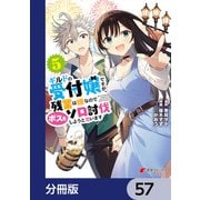ギルドの受付嬢ですが、残業は嫌なのでボスをソロ討伐しようと思います【分冊版】 57（KADOKAWA） [電子書籍]