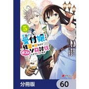 ギルドの受付嬢ですが、残業は嫌なのでボスをソロ討伐しようと思います【分冊版】 60（KADOKAWA） [電子書籍]