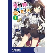 ギルドの受付嬢ですが、残業は嫌なのでボスをソロ討伐しようと思います【分冊版】 1（KADOKAWA） [電子書籍]