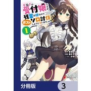 ギルドの受付嬢ですが、残業は嫌なのでボスをソロ討伐しようと思います【分冊版】 3（KADOKAWA） [電子書籍]
