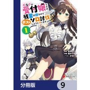 ギルドの受付嬢ですが、残業は嫌なのでボスをソロ討伐しようと思います【分冊版】 9（KADOKAWA） [電子書籍]