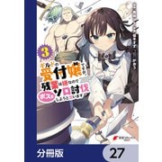 ギルドの受付嬢ですが、残業は嫌なのでボスをソロ討伐しようと思います【分冊版】 27（KADOKAWA） [電子書籍]
