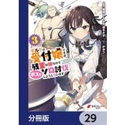 ギルドの受付嬢ですが、残業は嫌なのでボスをソロ討伐しようと思います【分冊版】 29（KADOKAWA） [電子書籍]