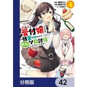 ギルドの受付嬢ですが、残業は嫌なのでボスをソロ討伐しようと思います【分冊版】 42（KADOKAWA） [電子書籍]
