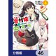 ギルドの受付嬢ですが、残業は嫌なのでボスをソロ討伐しようと思います【分冊版】　46（KADOKAWA） [電子書籍]