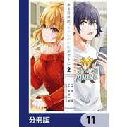 ある日突然、ギャルの許嫁ができた【分冊版】 11（KADOKAWA） [電子書籍]