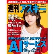 週刊アスキーNo.1543（2025年5月13日発行）（角川アスキー総合研究所） [電子書籍]