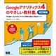 Googleアナリティクス4のやさしい教科書。 改訂新版 手を動かしながら学ぶアクセス解析の基本と実践ポイント（エムディエヌコーポレーション） [電子書籍]