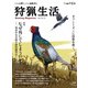 狩猟生活 2025VOL20（山と溪谷社） [電子書籍]