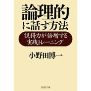 論理的に話す方法 説得力が倍増する実践トレーニング（PHP研究所） [電子書籍]