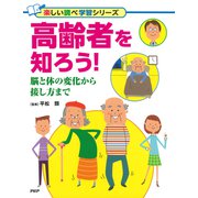 高齢者を知ろう！ 脳と体の変化から接し方まで（PHP研究所） [電子書籍]