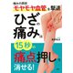 痛みの原因「モヤモヤ血管」を撃退 ひざの痛みは15秒の「痛点押し」で消せる！（PHP研究所） [電子書籍]