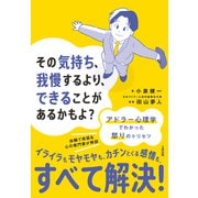 その気持ち、我慢するより、できることがあるかもよ？（大和出版） アドラー心理学でわかった怒りのトリセツ（PHP研究所） [電子書籍]