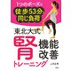 1つのポーズで徒歩53分と同じ負荷 「東北大式」腎機能改善トレーニング（PHP研究所） [電子書籍]